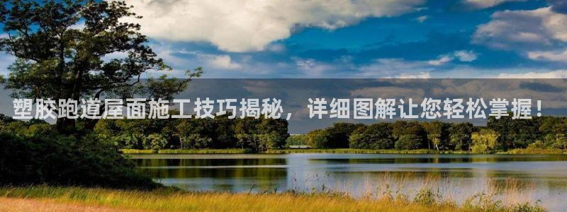 红足一1世66814：塑胶跑道屋面施工技巧揭秘，详细图解让您轻松掌握！
