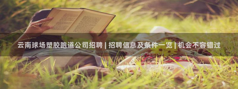 红足一1世比分：云南球场塑胶跑道公司招聘 | 招聘信息及条件一览 | 机会不容错过