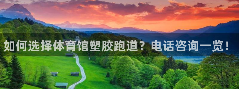 66814红足一66814世：如何选择体育馆塑胶跑道？电话咨询一览！