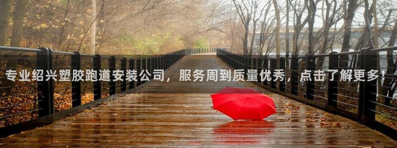 55814红足1世：专业绍兴塑胶跑道安装公司，服务周到质量优秀，点击了解更多！