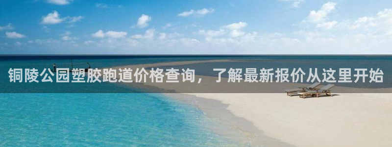 红足一一世足球网开奖记录：铜陵公园塑胶跑道价格查询，了解最新报价从这里开始