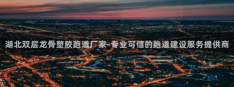红足一1世官网足球推荐真人：湖北双层龙骨塑胶跑道厂家-专业可信的跑道建设服务提供商