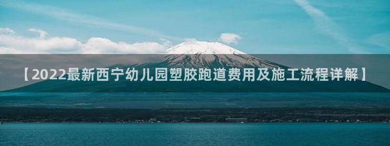 红足1世手机下载：【2022最新西宁幼儿园塑胶跑道费用及施工流程详解】