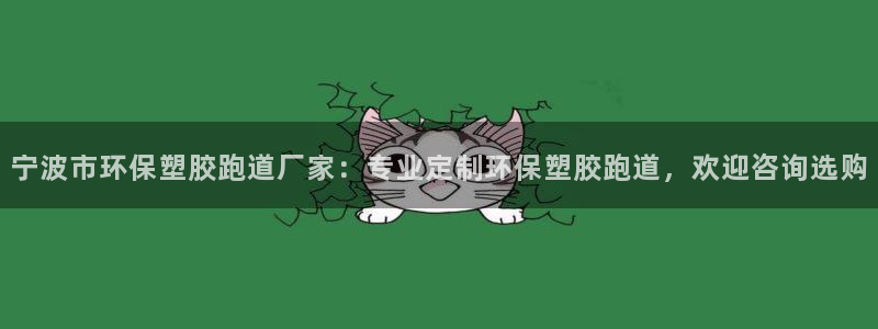 红足一1世皇冠：宁波市环保塑胶跑道厂家：专业定制环保塑胶跑道，欢迎咨询选购