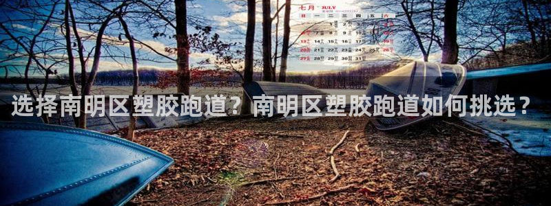 红足一1世皇冠登录：选择南明区塑胶跑道？南明区塑胶跑道如何挑选？