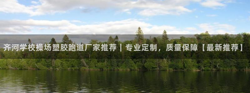 红足一生世：齐河学校操场塑胶跑道厂家推荐｜专业定制，质量保障【最新推荐】