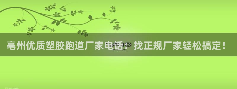 红足1一世足球手机：亳州优质塑胶跑道厂家电话：找正规厂家轻松搞定！