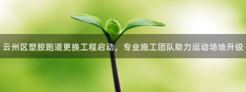 红足一1世平台：云州区塑胶跑道更换工程启动，专业施工团队助力运动场地升级