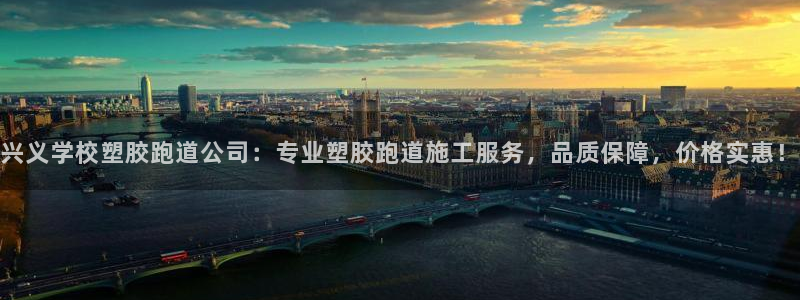 新2足球平台出租网站：兴义学校塑胶跑道公司：专业塑胶跑道施工服务，品质保障，价格实惠！