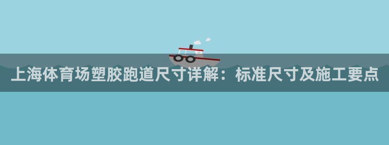 4633333开奖结果4176一点红：上海体育场塑胶跑道尺寸详解：标准尺寸及施工要点