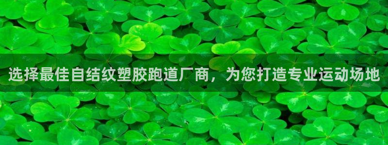 红足一1世手机皇冠：选择最佳自结纹塑胶跑道厂商，为您打造专业运动场地