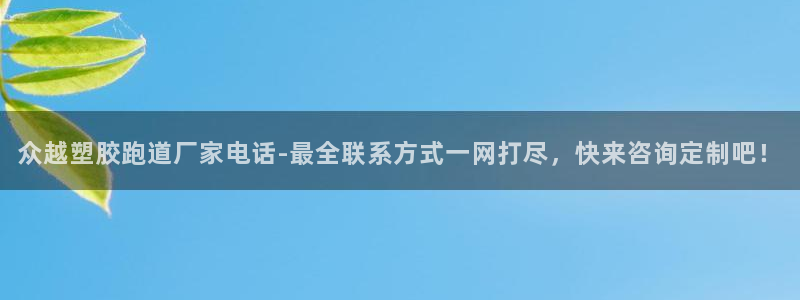 红足一1世77814：众越塑胶跑道厂家电话-最全联系方式一网打尽，快来咨询定制吧！