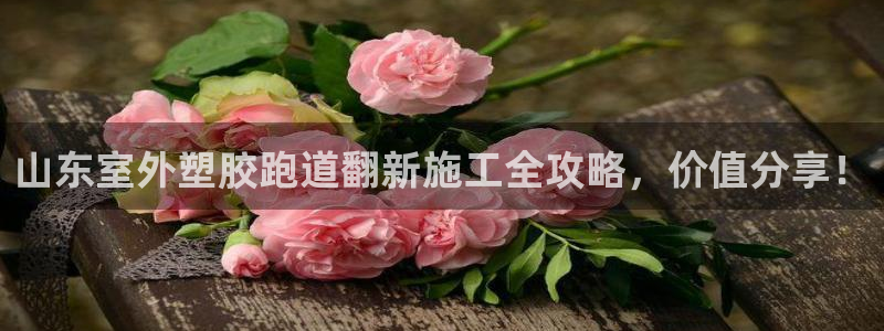 红足一1世皇冠地址：山东室外塑胶跑道翻新施工全攻略，价值分享！