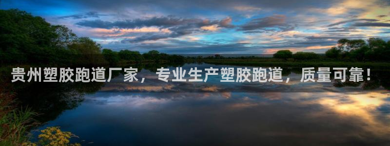 红足一1世手机版新皇冠：贵州塑胶跑道厂家，专业生产塑胶跑道，质量可靠！