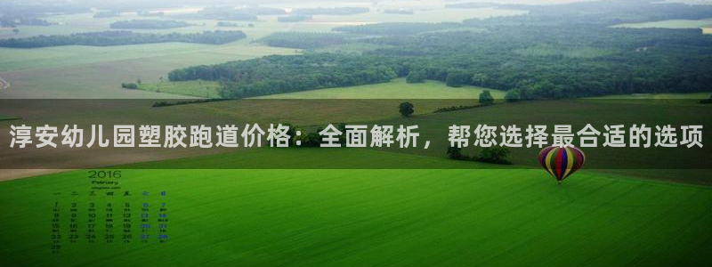 百度红足一1是什么样子的：淳安幼儿园塑胶跑道价格：全面解析，帮您选择最合适的选项