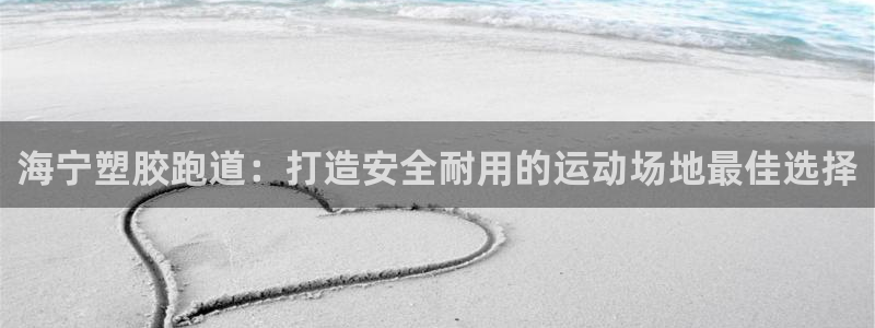 红足网足球直播：海宁塑胶跑道：打造安全耐用的运动场地最佳选择