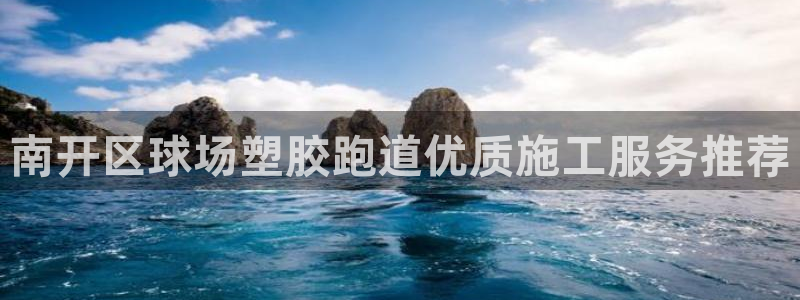 红足1一世：南开区球场塑胶跑道优质施工服务推荐