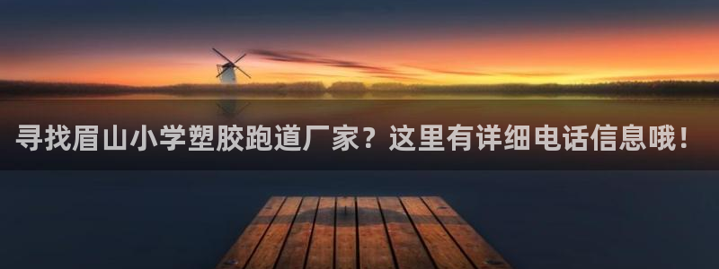 红足1世开奖预测：寻找眉山小学塑胶跑道厂家？这里有详细电话信息哦！