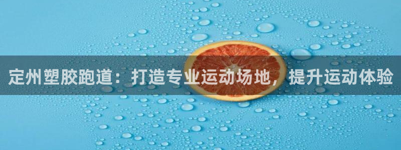 红足1一世足球手机：定州塑胶跑道：打造专业运动场地，提升运动体验