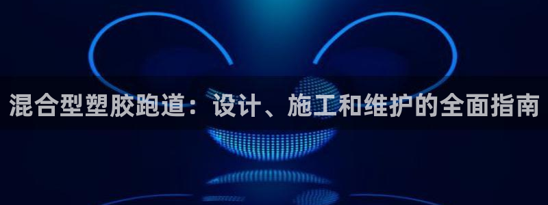 红足1世足球比分预测：混合型塑胶跑道：设计、施工和维护的全面指南