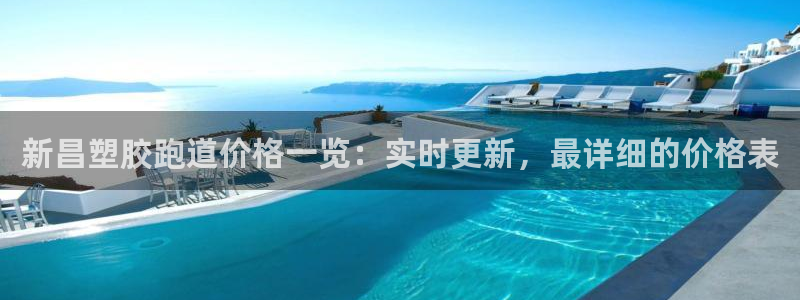 红足1世手机版下载：新昌塑胶跑道价格一览：实时更新，最详细的价格表