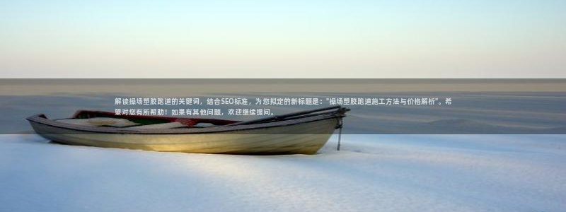 红足一一世足球网开奖记录：解读操场塑胶跑道的关键词，结合SEO标准，为您拟定的新标题是：\