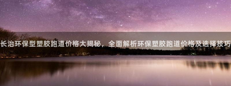 红足一1世官网足球推荐真人：长治环保型塑胶跑道价格大揭秘，全面解析环保塑胶跑道价格及选择技巧