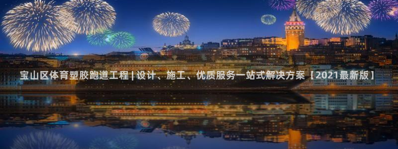 红足一1世官网比分：宝山区体育塑胶跑道工程 | 设计、施工、优质服务一站式解决方案【2021最新版】