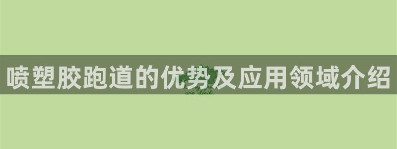 红足一1世手机开奖：喷塑胶跑道的优势及应用领域介绍