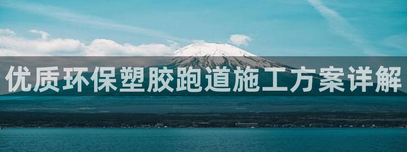 66814红足：优质环保塑胶跑道施工方案详解