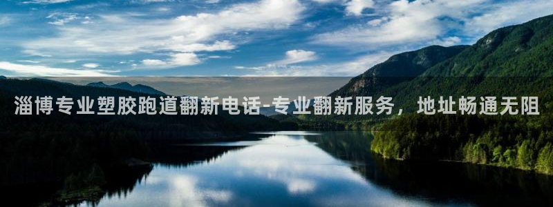 百度红足一1是为什么：淄博专业塑胶跑道翻新电话-专业翻新服务，地址畅通无阻