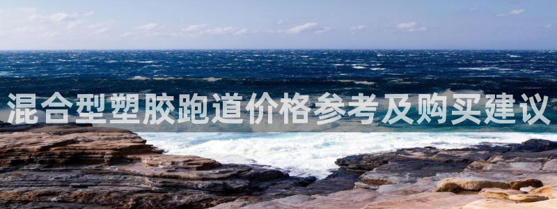 333814红·足一世比分：混合型塑胶跑道价格参考及购买建议