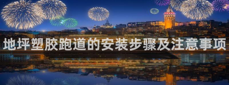百度红足一1是什么样子的：地坪塑胶跑道的安装步骤及注意事项