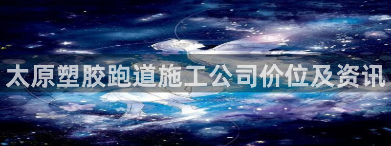 红足一1世比分网：太原塑胶跑道施工公司价位及资讯