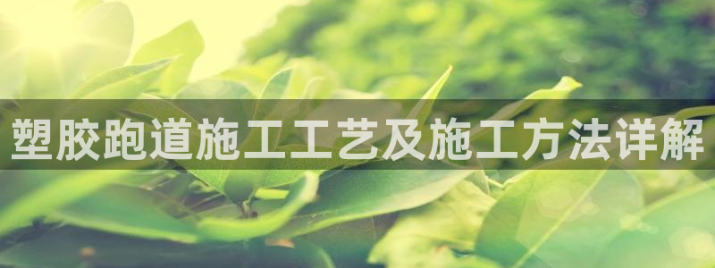 红足体育网：塑胶跑道施工工艺及施工方法详解