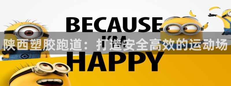 777814红·足一世：陕西塑胶跑道：打造安全高效的运动场