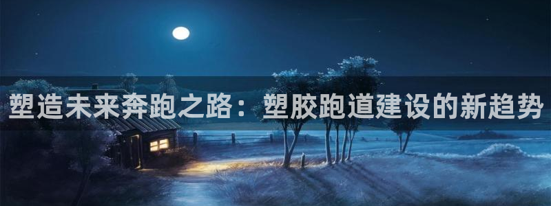 红足一比分网：塑造未来奔跑之路：塑胶跑道建设的新趋势