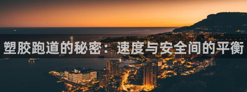 4633333开奖结果4176一点红：塑胶跑道的秘密：速度与安全间的平衡