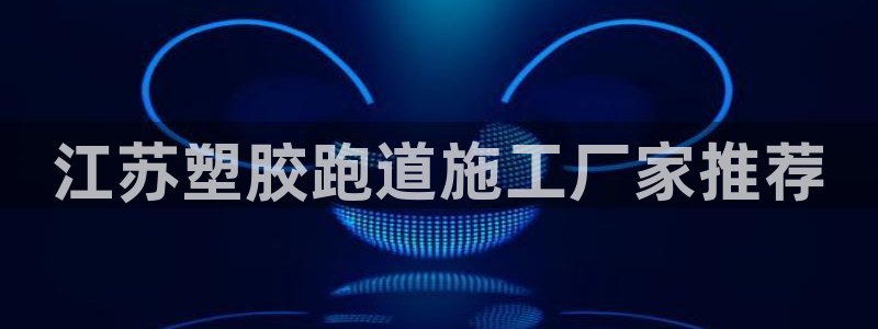 红足一球：江苏塑胶跑道施工厂家推荐
