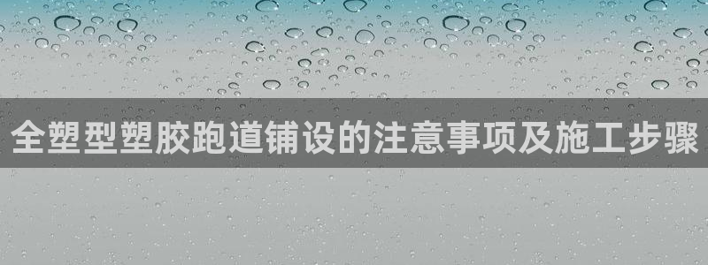 红足一1世手机开奖：全塑型塑胶跑道铺设的注意事项及施工步骤