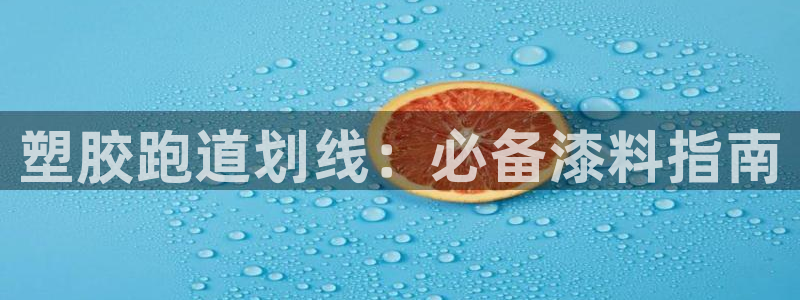 红足1世足球网址：塑胶跑道划线：必备漆料指南