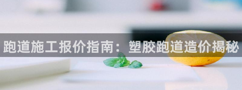 新2足球平台出租网站：跑道施工报价指南：塑胶跑道造价揭秘