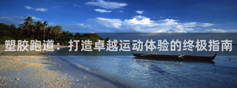 红足1世1站：塑胶跑道：打造卓越运动体验的终极指南