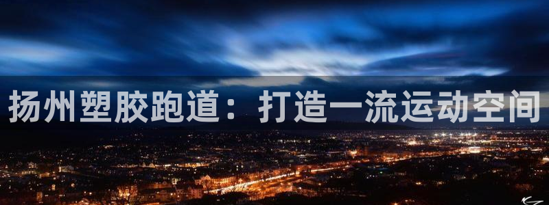红足一1世即时比分：扬州塑胶跑道：打造一流运动空间