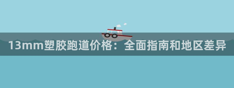 66814红足：13mm塑胶跑道价格：全面指南和地区差异