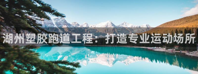 红足1一世 2站：湖州塑胶跑道工程：打造专业运动场所