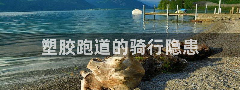 红足足球网：塑胶跑道的骑行隐患