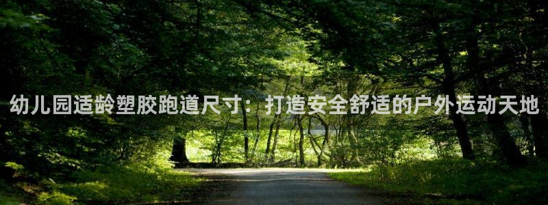 红足一1世比分网：幼儿园适龄塑胶跑道尺寸：打造安全舒适的户外运动天地