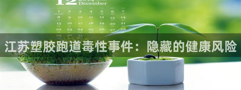 红姐现场直播开奖记录：江苏塑胶跑道毒性事件：隐藏的健康风险