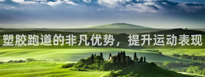 百度红足一1是为什么：塑胶跑道的非凡优势，提升运动表现